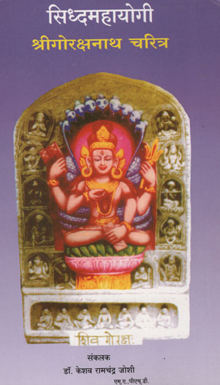 सिद्धमहायोगी श्री गोरक्षनाथ चरित्र - Siddhamahayogi Shri Gorakshnath Character (Marathi)