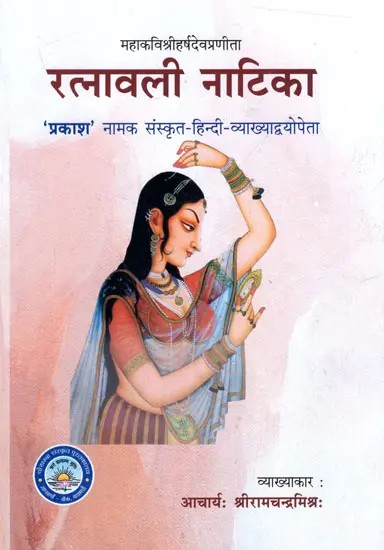 रत्नावली नाटिका - Ratnavali Natika of Mahakavi Sri Harsha