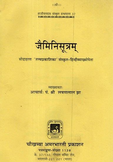 जैमिनिसूत्रम् - Jaimini Sutram of Maharsi Jaimini