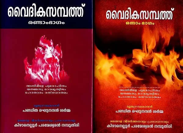 Vaidika Sampath in Malayalam (Set of 2 Volumes)