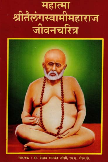 महात्मा श्रीतैलंगस्वामीमहाराज जीवन चरित्र - Mahatma Shri Telang Swami Maharaj Jeevan Charitra (Marathi)