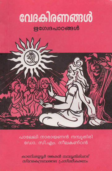 Vedakiranangal (Lessons Based on Rgvedamantras) (Malayalam)