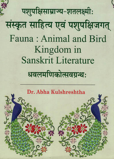 पशुपक्षिसाम्रज्य-शतलक्ष्मी संस्कृत साहित्य अवं पशुपक्षिजगत (धवलमणिकोत्सवग्रंथ) - Fauna : Animal and Bird Kingdom in Sanskrit Literature