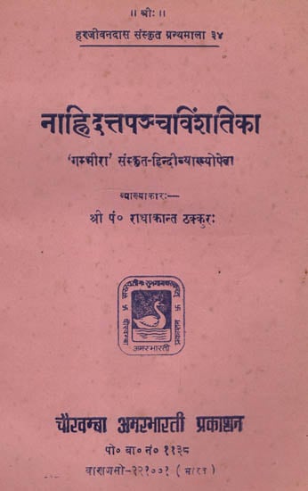 नाहिदतपञ्चविशतिका -  Nahidat Pancha Vinshtika