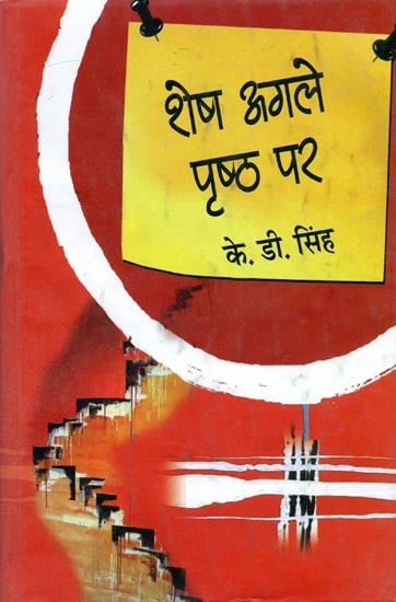 शेष अगले पृष्ठ पर - The Rest on the Next Page (Novel)