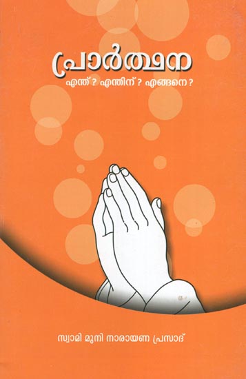 A Commentary on the Daivadasakam of Narayana Guru (Malayalam)