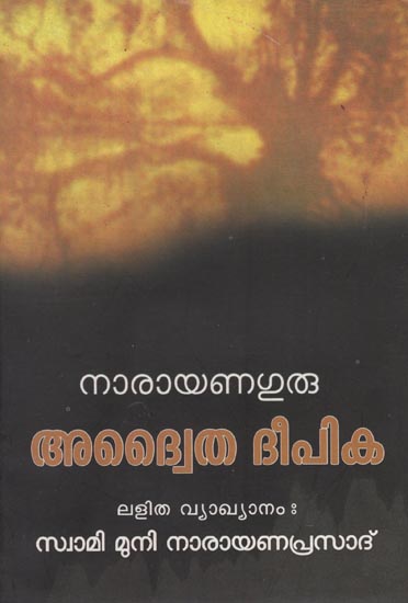 Advaitadeepika ( Malayalam )