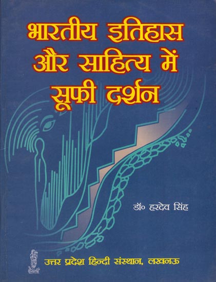 भारतीय इतिहास और साहित्य में सूफ़ी दर्शन - Sufi Philosophy in Indian History and Literature