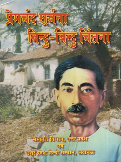 प्रेमचंद सर्जना बिंदु-बिंदु चिंतना - Creativity of Premchand (Point to Point Thinking)