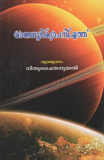 മാണ്ഡൂക്യോപനിഷത്ത്: Mandukya Upanishad (Malayalam)