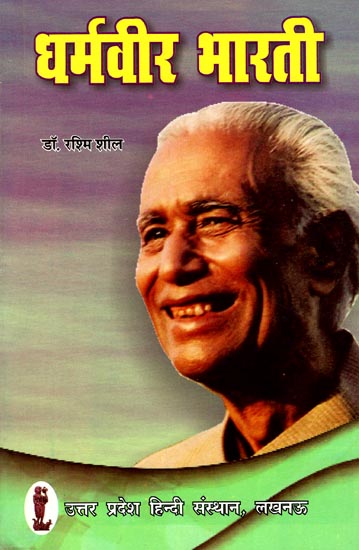 धर्मवीर भारती (व्यक्तित्व एवं कृतित्व): Dharam Veer Bharti