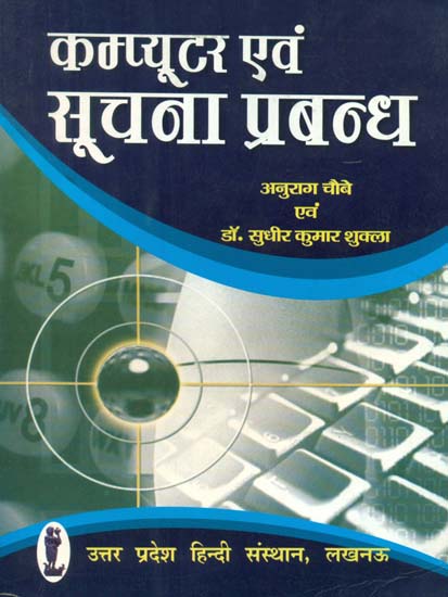 कम्प्यूटर एवं सूचना प्रबन्ध- Computer and Information Management