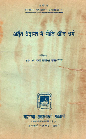 अद्वैत वेदान्त में निति और धर्म - Ethics and Dharma in Advaita Vedanta (An Old and Rare Book)