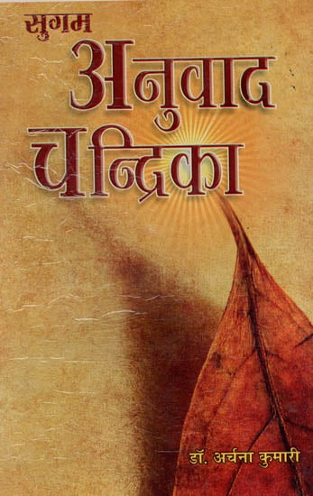 सुगम अनुवाद चन्द्रिका - Sugam Anuvada Chandrika