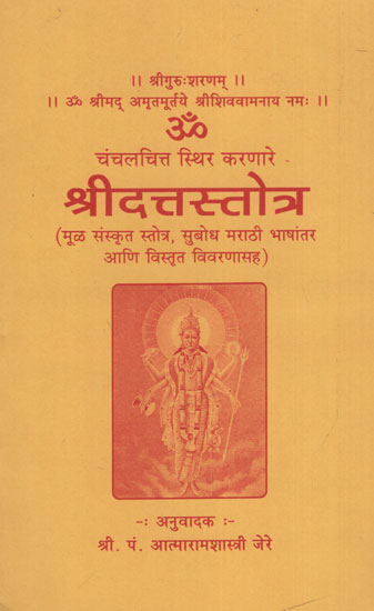 चंचलचित स्थिर करणारे श्रीदत्तस्तोत्र - Chanchal Chitta Sithir Karanare Shridatta Stotra (Marathi)(An Old and Rare Book)