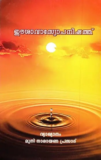 Isavasyopanishad (Malayalam)