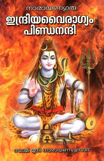 Indriya Vairagyam Pindanandi (Malayalam)