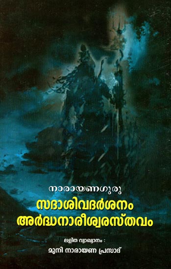 Sadasiva Darsanam Ardhanarisvara Stavam (Malayalam)