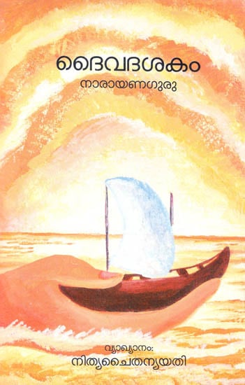 Daivadasakam By Narayana Guru (Malayalam)