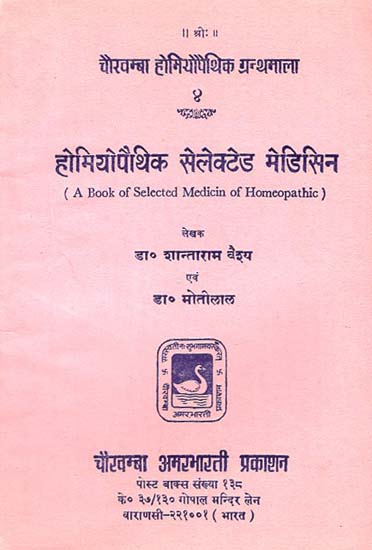 होमियोपैथिक सेलेक्टेड मेडिसिन - A Book of Selected Medicine of Homeopathic (An Old and Rare Book)