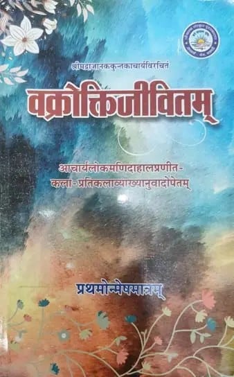 वक्रोक्तिजीवितम् - Vakrokti Jivitam