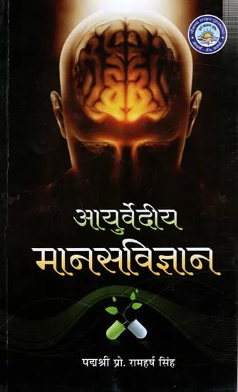 आयुर्वेदीय मानस विज्ञान - Ayurvediya Manas Vijnana