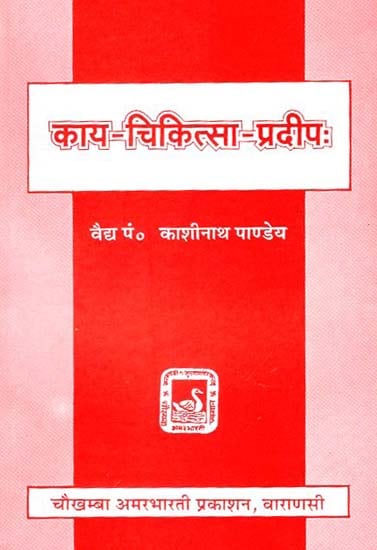 काय चिकित्सा प्रदीप - Kaye Chikitsa Pradeep