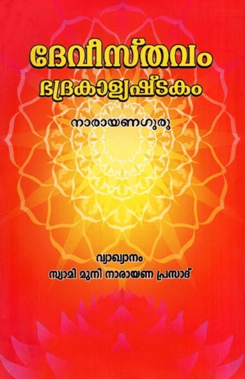 Devistavam Bhadrakali Astakam (Malayalam)