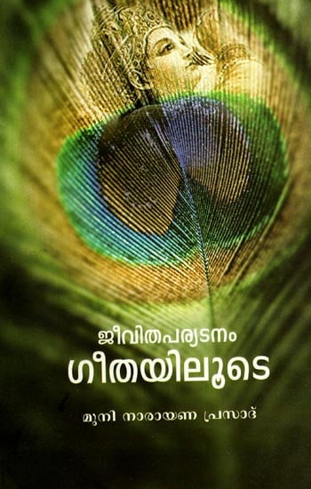 Jeevitha Paryatanam Geetayiluten- A Commentry on the Bhagavad Gita (Malayalam)