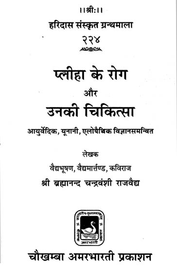 पलीहा के रोग और उनकी चिकित्सा - Spleen Diseases and their Treatment (An Old and Rare Book)