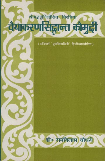 वैयाकरणसिद्धान्त कौमुदी - Vaiyakaran Siddhanta Kaumudi