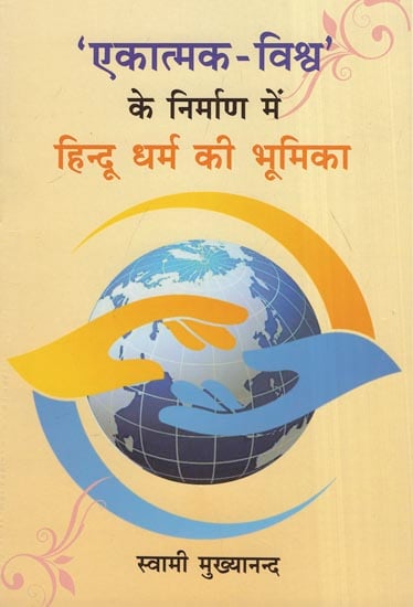 'एकात्मक-विश्व' के निर्माण में हिन्दू धर्म की भूमिका - Role of Hinduism in The Creation of A Unitary World