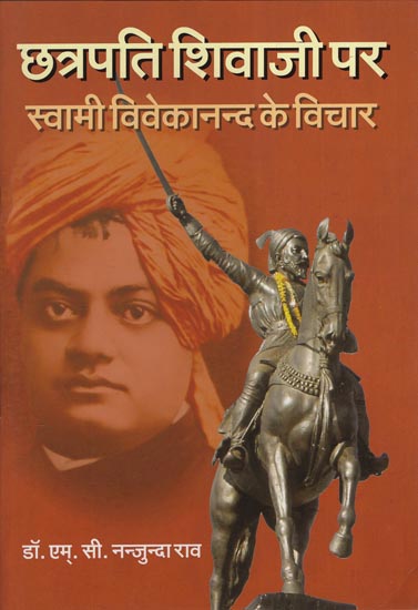 छत्रपति शिवाजी पर स्वामी विवेकानन्द के विचार - Swami Vivekananda's Views on Chhatrapati Shivaji