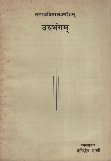 उरूभंगम् - Urubhangam (An Old and Rare Book)