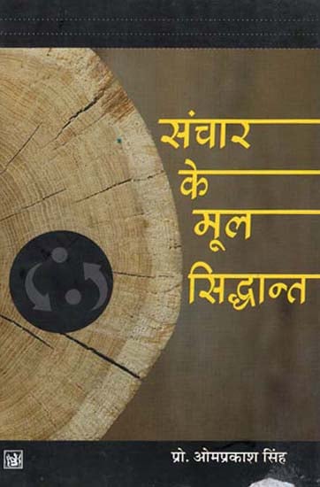 संचार के मूल सिद्धान्त - Basic Principles of Communication