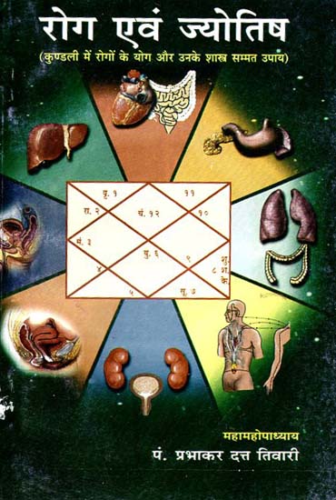 रोग एवं ज्योतिष - Disease and Astrology