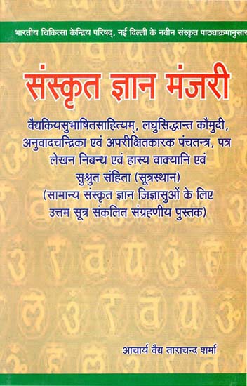 संस्कृत ज्ञान मंजरी - Sanskrit Gyana Manjari