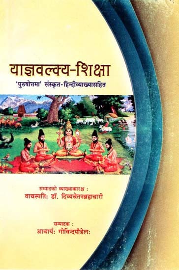 याज्ञवल्क्य शिक्षा - Yajnavalkya Education