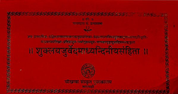 शुक्ल यजुर्वेदमाध्यन्दिनीय संहिता - Shukla Yajurveda Madhyandin Samhita