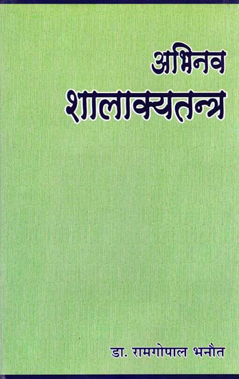 अभिनव शालाक्य तंत्र - Abhinava Shalakya Tantra