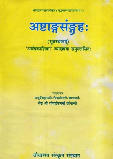 अष्टाङ्ग संग्रह: Astanga Samgraha (An Old and Rare Book)