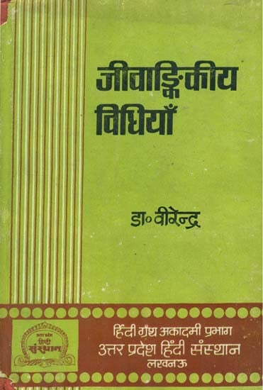 जीवाङ्किकिय विधियाँ- Biometric Methods (An Old and Rare Book)