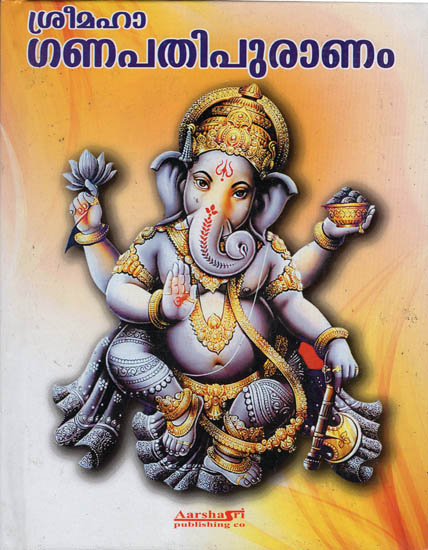 Sree Maha Ganapathipuranam (Malayalam)