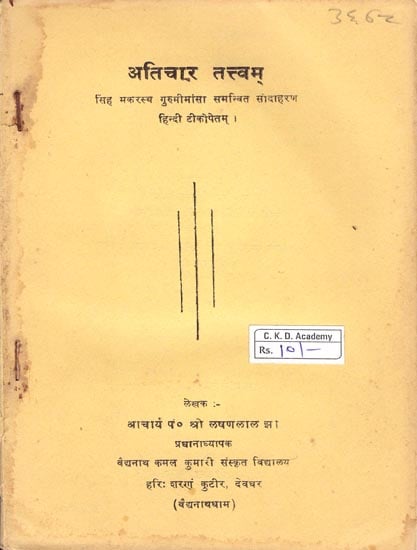 अतिचार तत्त्वम्-Trespass Elements (Old and Rare Book)