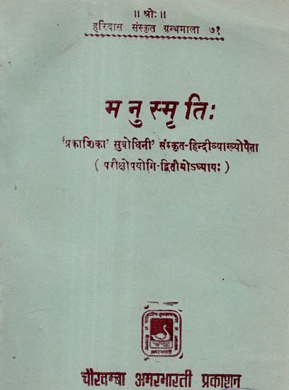 मनुस्मृति: - Manusmriti (An Old and Rare Book)