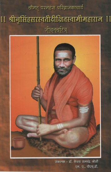 श्रीनृसिंहसरस्वतीदीक्षितस्वामीमहाराज - Shri Narsingh Saraswati Dixit Swami Maharaj (Marathi)