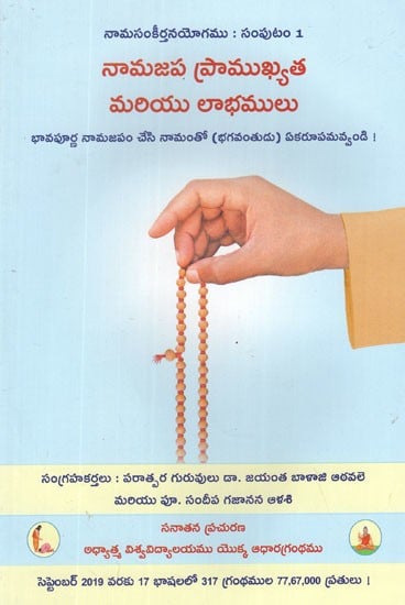 నామజవ ప్రాముఖ్యత మరియు లాఛములు: Importance and Benefits of Chanting (Telugu)