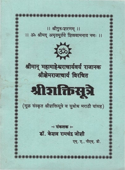 श्रीशक्तिसूत्रे - Shri Shakti Sutre (Marathi)