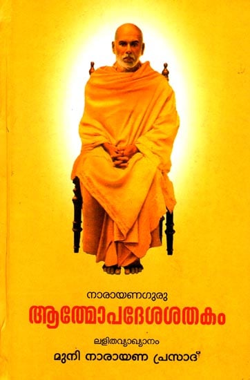 Atmopadesa Satakam: One Hundred verses of Self-Instruction (Malayalam)