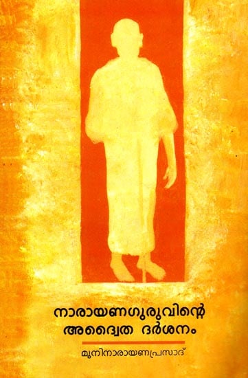 Narayana Guruvinte Advaita Darsanam (Malayalam)